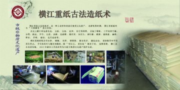 横江重纸古法造纸术
